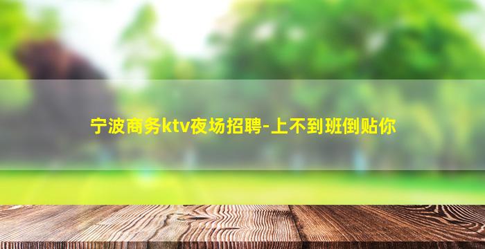石嘴山KTV招聘